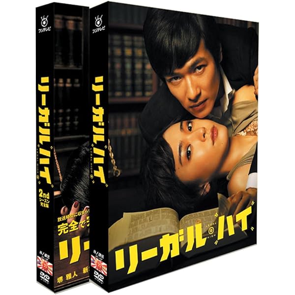 Amazon.co.jp: スペシャルドラマ リーガル・ハイ 完全版+リーガル